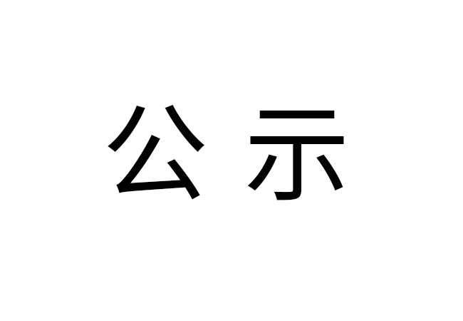 《2022年开云kaiyun(中国)场地环境监测报告》公示